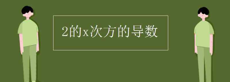 2的x次方 2的x次方的導(dǎo)數(shù)