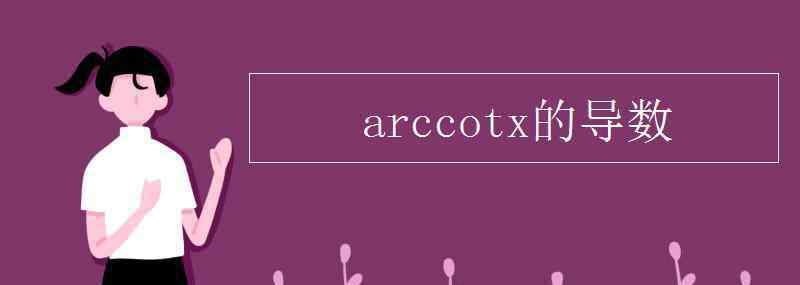 cotx求導(dǎo) arccotx的導(dǎo)數(shù)