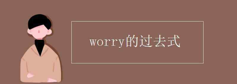 worry的過去式 worry的過去式