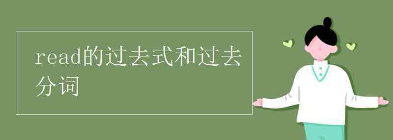 read過去式讀音 read的過去式和過去分詞