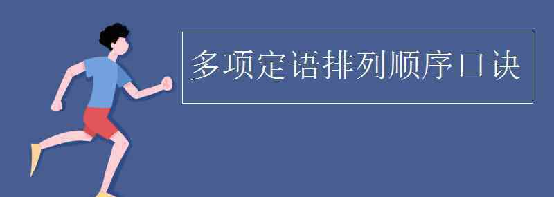 排列順序 多項定語排列順序口訣