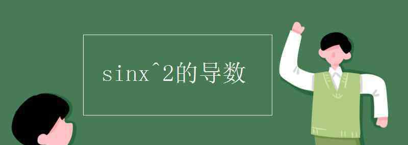 sinx平方的導(dǎo)數(shù) sinx^2的導(dǎo)數(shù)