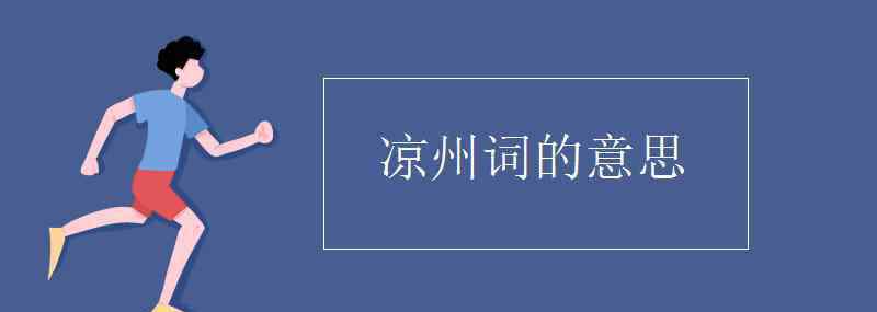 涼州詞意思 涼州詞的意思