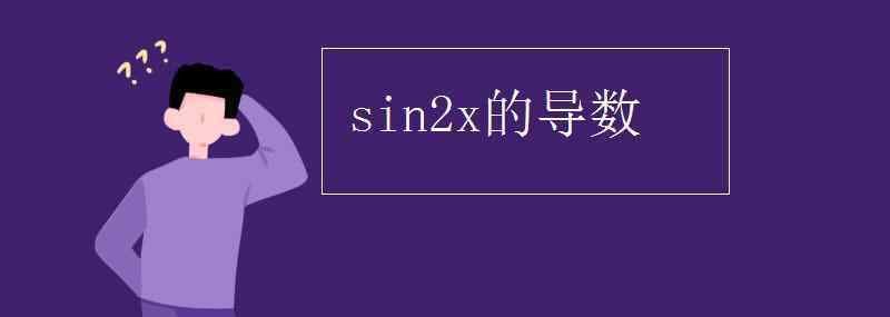 sin2x sin2x的導(dǎo)數(shù)