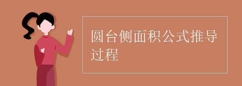 圓臺側(cè)面積 圓臺側(cè)面積公式推導(dǎo)過程