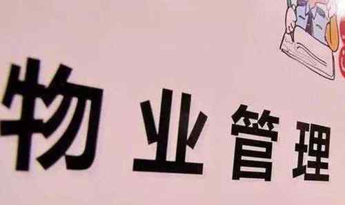 拖欠物業(yè)費幾年失效 物業(yè)費五年沒交的后果是什么