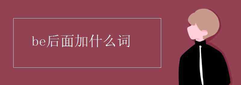 名詞后面加什么詞 be后面加什么詞