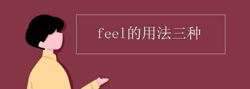 feel名詞 feel的用法三種