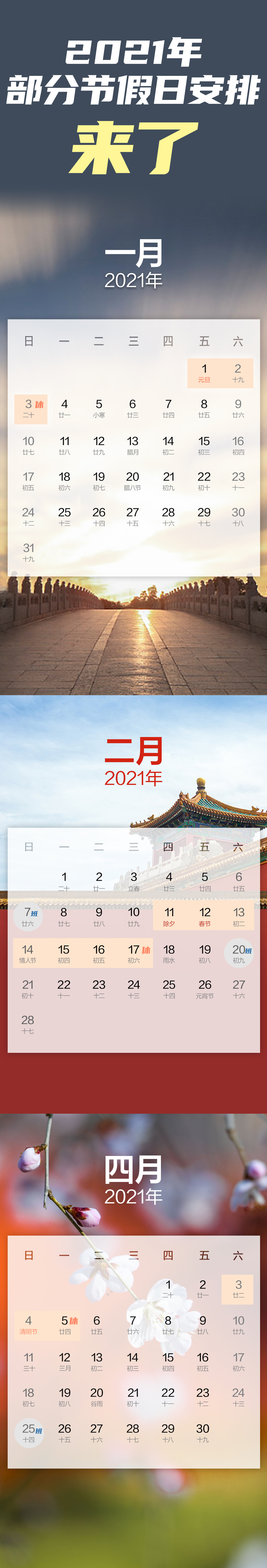 收藏！2021年部分節(jié)假日安排一圖看懂