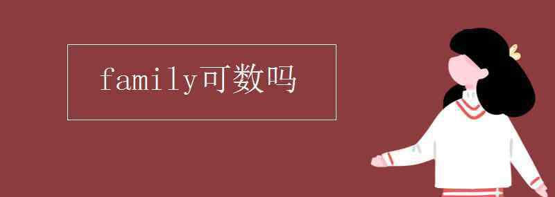 family什么意思可數(shù) family可數(shù)嗎