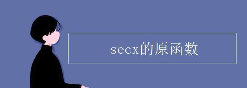 secx的原函數(shù) secx的原函數(shù)