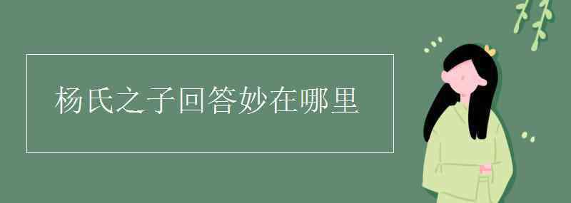 楊氏之子回答妙在哪里 楊氏之子回答妙在哪里