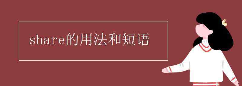 share的用法和短語 share的用法和短語