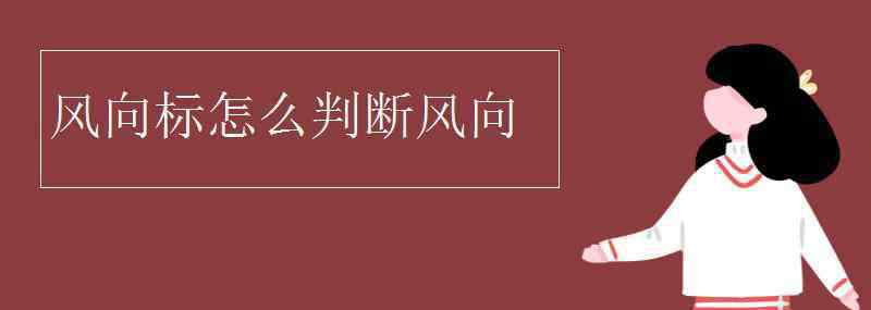 風(fēng)向標怎么判斷風(fēng)向 風(fēng)向標怎么判斷風(fēng)向