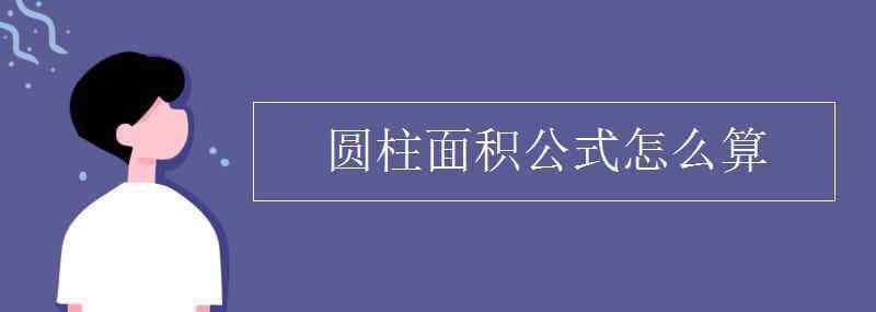 圓柱體表面積的公式 圓柱面積公式怎么算