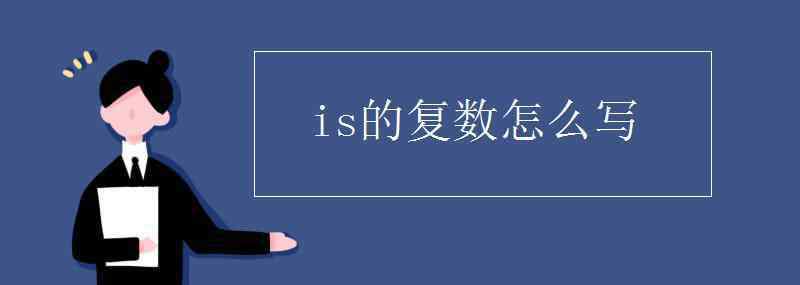 is怎么讀 is的復(fù)數(shù)怎么寫