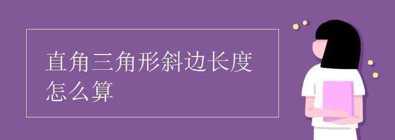 直角三角形斜邊怎么算 直角三角形斜邊長(zhǎng)度怎么算