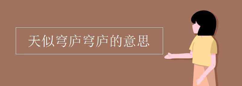 穹頂?shù)囊馑?天似穹廬穹廬的意思