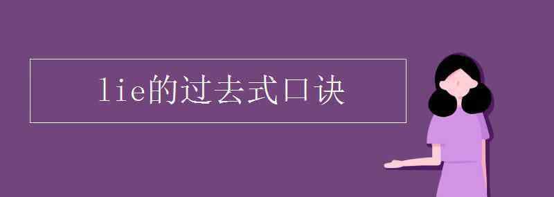 過(guò)去式變化規(guī)則口訣 lie的過(guò)去式口訣