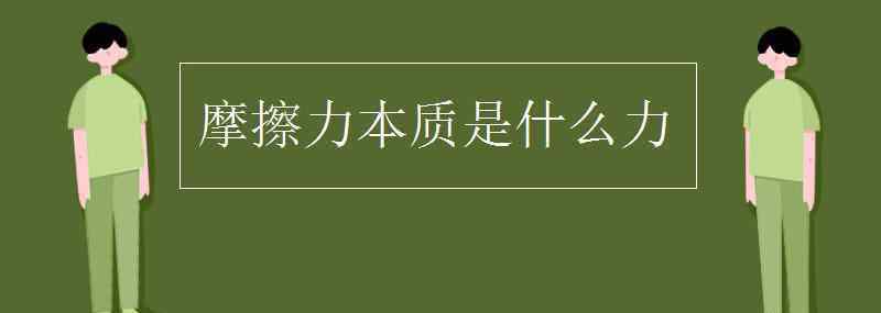 摩擦力 摩擦力本質(zhì)是什么力