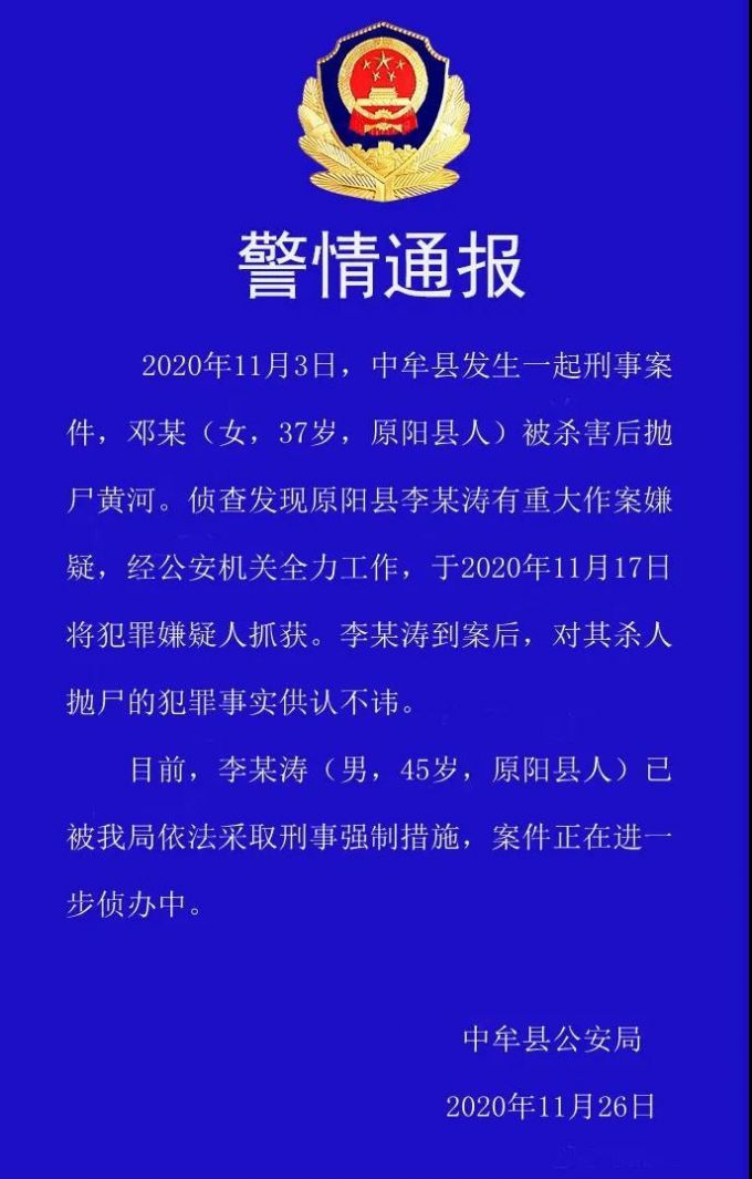 警方通報河南原陽一女子被殺害后拋尸黃河：嫌犯已被抓獲