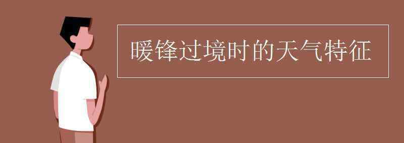 暖鋒過境時(shí)的天氣特征 暖鋒過境時(shí)的天氣特征