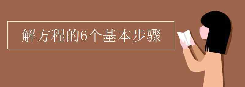 解方程式的步驟 解方程的6個(gè)基本步驟