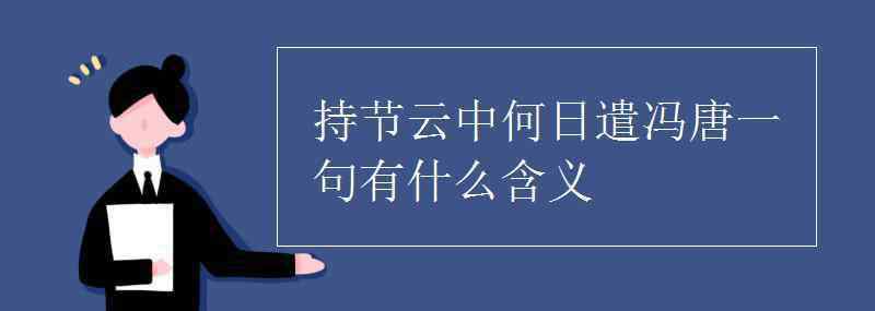 持節(jié)云中 持節(jié)云中何日遣馮唐一句有什么含義