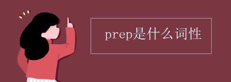 prep是什么詞 prep是什么詞性