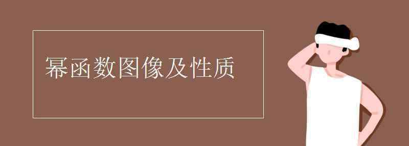 冪函數(shù)的圖像 冪函數(shù)圖像及性質(zhì)