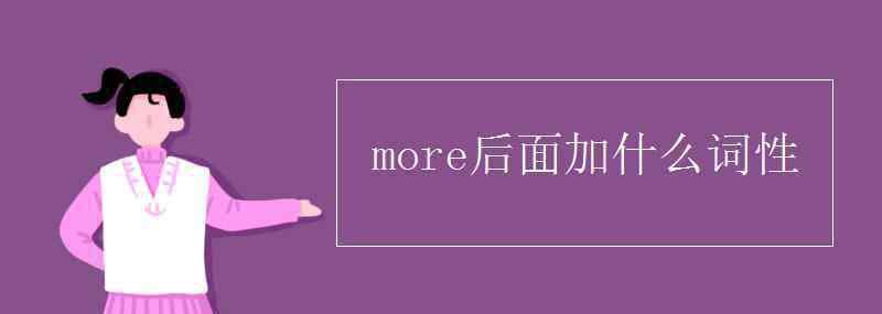 more后面加什么詞性 more后面加什么詞性