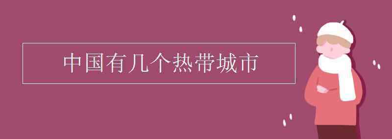 全國(guó)有多少個(gè)城市 中國(guó)有幾個(gè)熱帶城市