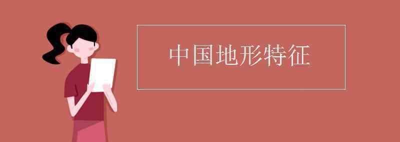 中國地勢特點 中國地形特征