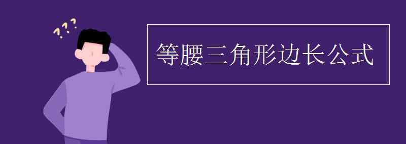 等腰三角形邊長公式 等腰三角形邊長公式