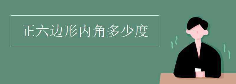 六邊形內(nèi)角和是多少度 正六邊形內(nèi)角多少度