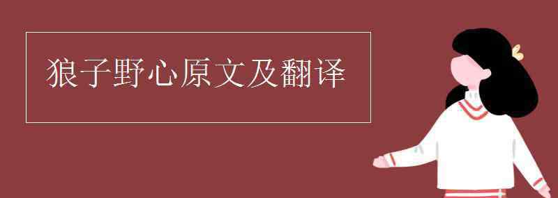 狼子野心文言文翻譯 狼子野心原文及翻譯