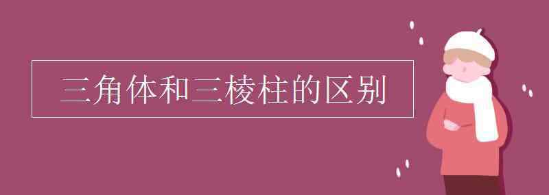 三角體 三角體和三棱柱的區(qū)別