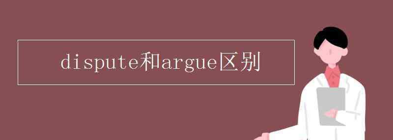 dispute dispute和argue區(qū)別