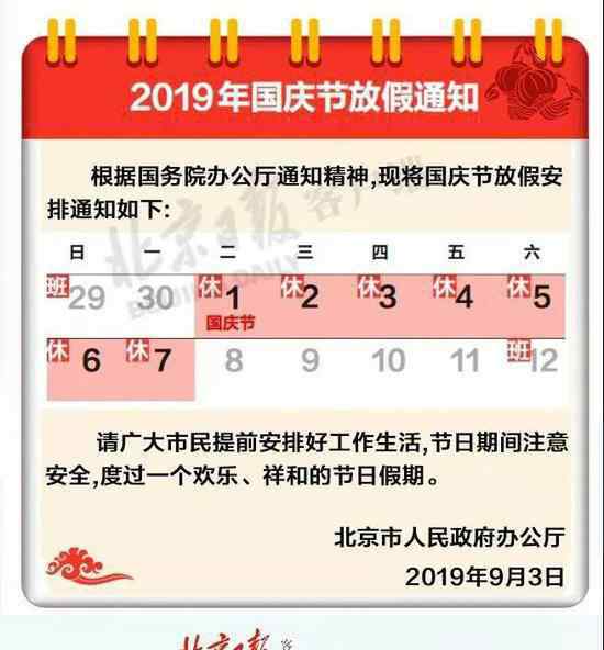 2019年國慶節(jié)放假安排時間出來了 國慶節(jié)放假通知來了！2019年國慶節(jié)放假時間已確定 今年放假七天