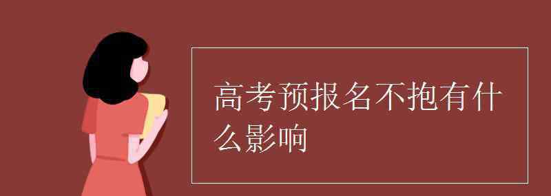 不報 高考預(yù)報名不報有什么影響