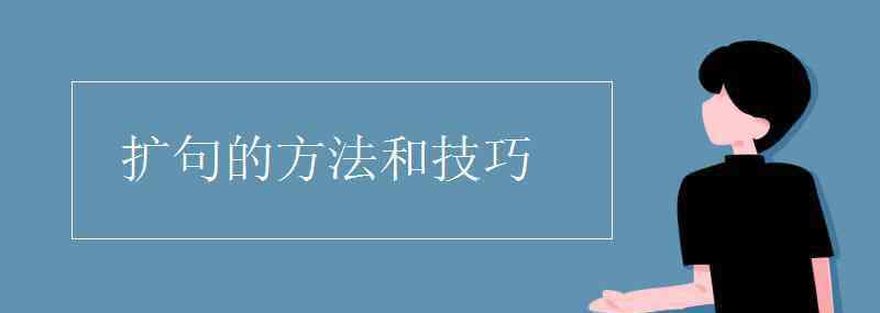 縮句的方法與技巧 擴句的方法和技巧