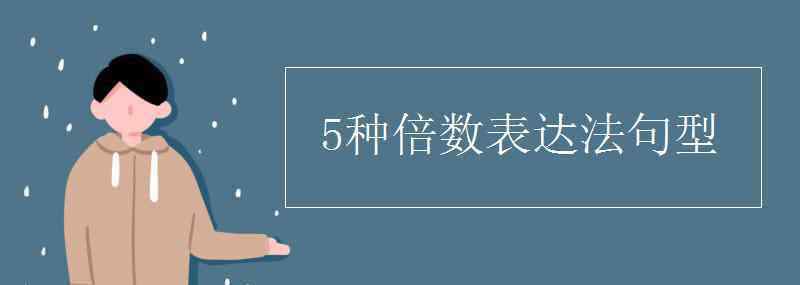 倍數(shù)表達(dá)法 5種倍數(shù)表達(dá)法句型