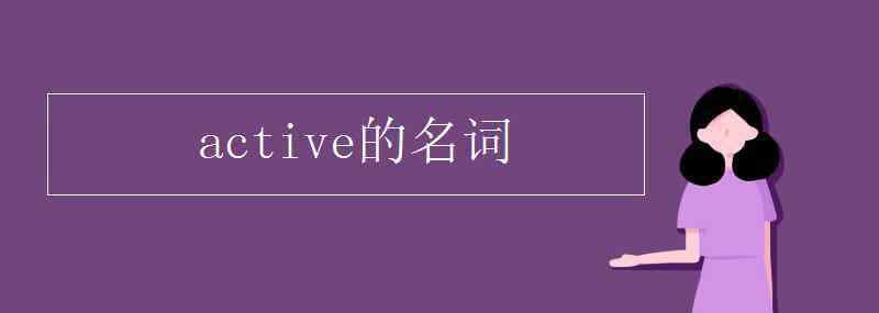 active的名詞 active的名詞