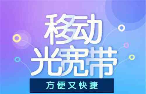 中國移動鐵通寬帶 移動寬帶好不好 鐵通寬帶好嗎