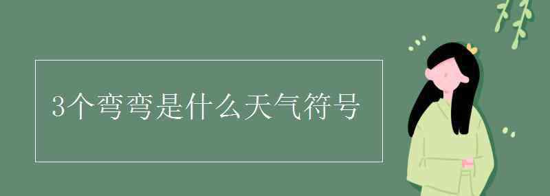 3個彎彎是什么天氣符號 3個彎彎是什么天氣符號