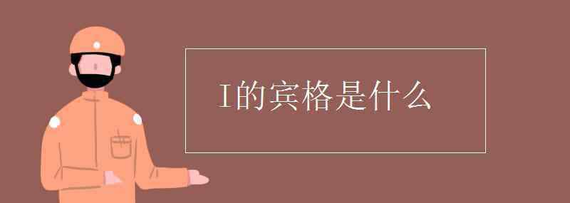 i的賓格 I的賓格是什么