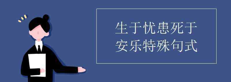 生于憂患死于安 生于憂患死于安樂特殊句式