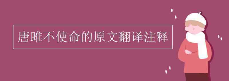 唐雎不辱使命注釋 唐雎不使命的原文翻譯注釋