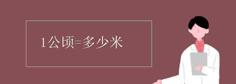 一公頃等于多少米 1公頃=多少米