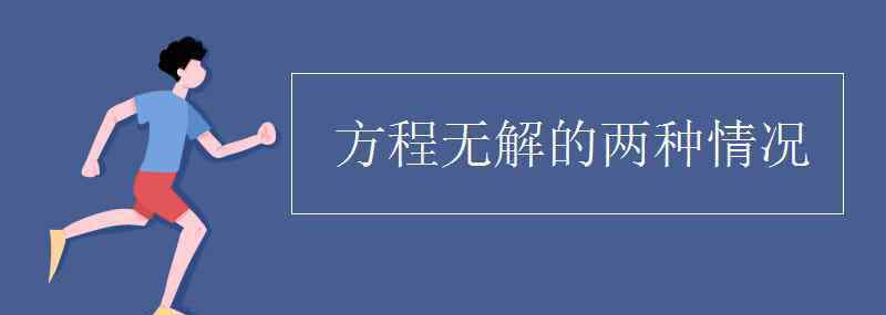 方程無(wú)解 方程無(wú)解的兩種情況